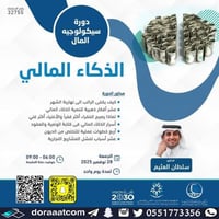 أون لاين | دورة سيكولوجية المال - الذكاء المالي