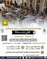 جدة | دورة استراتيجيات النجاح في إدارة الصوالين