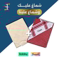 عرض مؤقت : شماغ كارتير + شماغ برفتو بيج 2025 ⭐⭐⭐⭐⭐