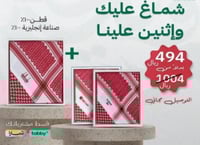 عرض شهر الخير شماغ ديلكات غامق + شماغ فلفت غامق +...