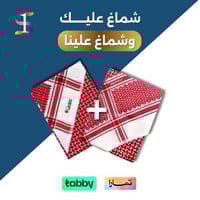 عرض يوم التأسيس شماغ كارتير + شماغ بروفيلي 2024 ⭐⭐...