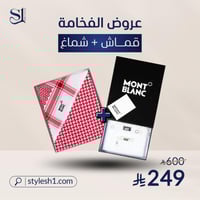 عرض مؤقت بكج : قماش مونت بلانك + شماغ مونت بلانك ⭐...