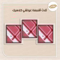 بكج 3 أشمغه قوتشي كلاسيك - اسود