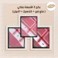 بكج 3 اشمغة ملكي ( ماي فير + كلاسيك + الاول)