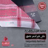 شماغ البسام ماي فير احمر غامق