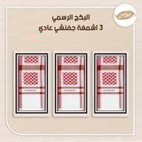 البكج الرسمي 3 اشمغة جفنشي عادي