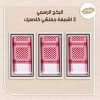 البكج الرسمي 3 اشمغه جفنشي كلاسيك