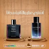 عطر عليك وعطر علينا ( سوفاج + بلو شانيل )