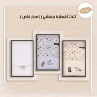 ثلاث اقمشة جفنشي اصدار خاص