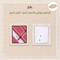 بكج شماغين قوتشي كلاسيك (احمر + ابيض) اسود