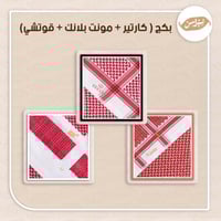 بكج ( كارتير + مونت بلانك + قوتشي)