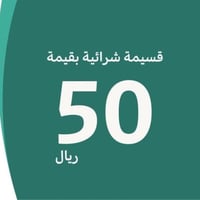 قسيمه شرائه بقيمه 50 ريال