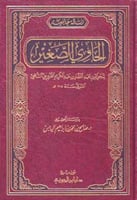 الحاوي الصغير للقزويني