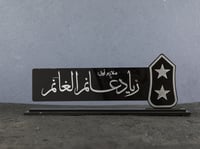 استاند اسم مكتبي - الرتبة فخمة