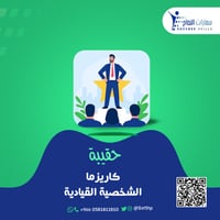 كاريزما الشخصية القيادية