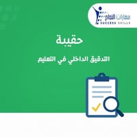 التدقيق الداخلي في التعليم