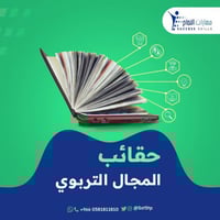 حقائب المجال التربوي