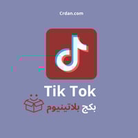 بكج تيك توك البلاتينيوم