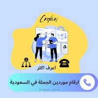 ارقام موردين الجملة في السعودية