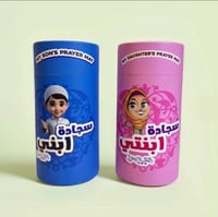 توزيعات بكج الصلاة للاطفال