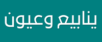 ينابيع وعيون