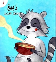 قصة حرف -ر- ربيع و المطر الغزير