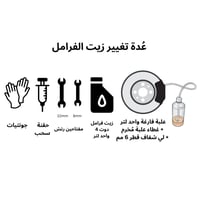 عُدة تغيير زيت الفرامل