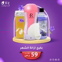 بكج ازالة الشعر