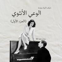 الوعي الأنثوي (الجزء الأول)