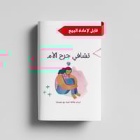 تشافي جرح الأم