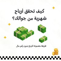 كيف تحقق أرباح شهرية من جوالك | للمبتدئين