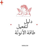 دليلك لتفعيل طاقة الأنوثة ‧₊˚ ⋅