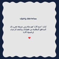 تشافي جرح الأب