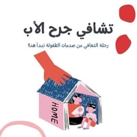 تشافي جرح الأب