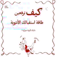 كيف ترفعين طاقة استقبالك الأنثوية؟