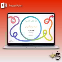 الحصة اليومية المتكاملة