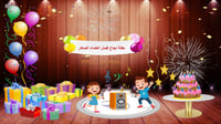 حفل افتراضي متكامل ( أطفال )