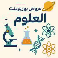 عروض بوربوينت لمادة العلوم - ثاني متوسط