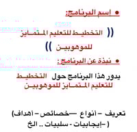 التخطيط للتعليم المتمايز للموهوبين