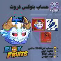 حساب بلوكس فروت مستوى 2800 | منجل الهالو + فاكهة ا...