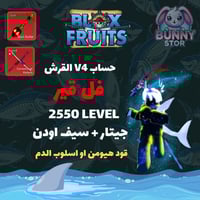 حساب بلوكس فروت v4 القرش لفل 2550 ماكس+جيتار + سيف...
