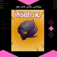 روبلكس رافين هنتر هود | تفعيل فوري