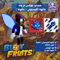 حساب بلوكس فروت مستوى 2800 | فاكهة كيتسوني (مأكولة...