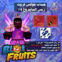 حساب بلوكس فروت ريس سايبورغ V4 فل جير + سيف اودن ا...