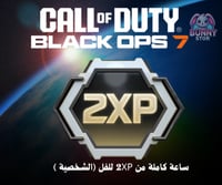 دبل اكس بي 2XP للفل فقط ساعة لـ Black Ops 7 | تفعي...