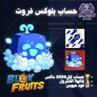 حساب بلوكس فروت مستوى 2800 | فاكهة الكنترول + قود...