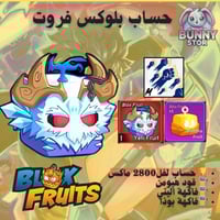 حساب بلوكس فروت مستوى 2800 | فاكهة اليتي والبودا +...