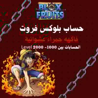 حساب بلوكس فروت | فاكهة حمراء عشوائية + لفل 1000-2...