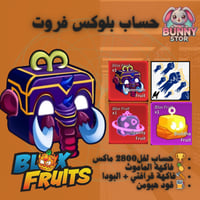 حساب بلوكس فروت مستوى 2800 | فاكهة الماموث + القرا...