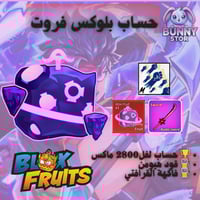 حساب بلوكس فروت مستوى 2800 | فاكهة القرافتي بالشنط...